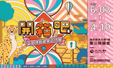 開箱吧！臺史博館藏桌遊特展